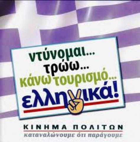 `Οι Έλληνες έγιναν πατριώτες στην κατανάλωση`,γράφουν οι Τούρκοι