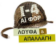 Δύο ταξιαρχίες `βύσματα` υπηρετούσαν στην Αθήνα! Αποκάλυψη-σοκ