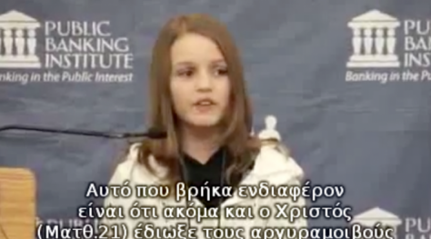 ΒΙΝΤΕΟ:Το μάθημα οικονομίας από ένα 12χρονο κορίτσι που σαρώνει στο διαδίκτυο