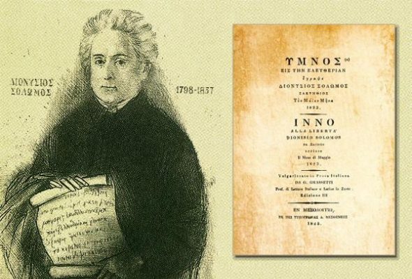 Ύμνος εις την Ελευθερία