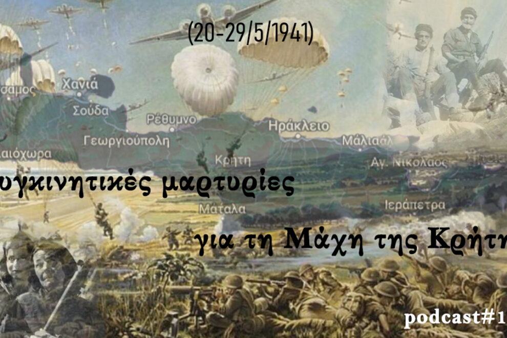 ΓΕΕΘΑ - Μάχη της Κρήτης