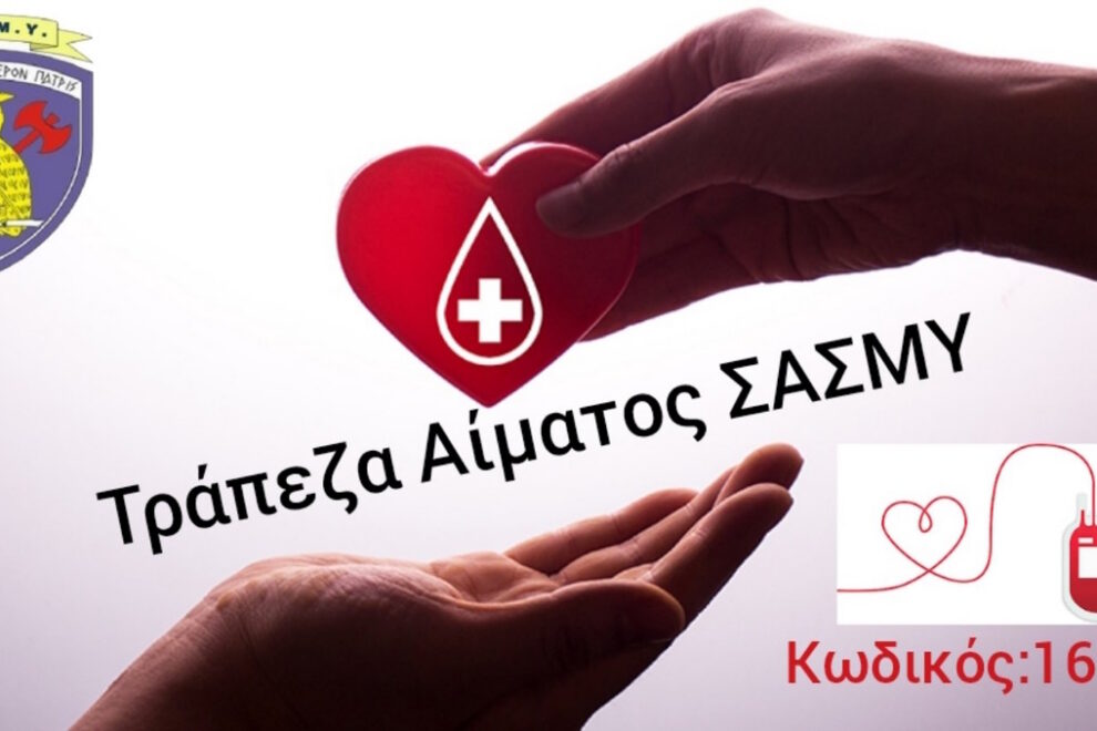 ΣΑΣΜΥ - Αμιδοσία