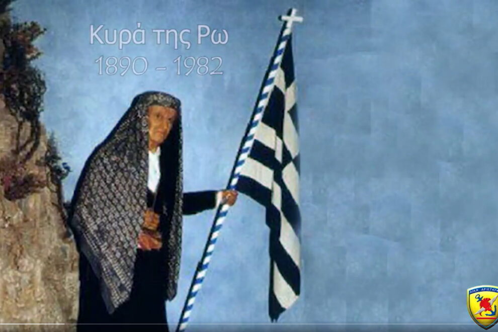 Κυρά της Ρω