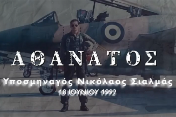 Υποσμηναγός Νικόλαος Σιαλμάς