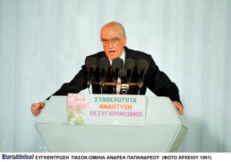 Σαν σήμερα: Το 1996 «έφυγε» ο Ανδρέας Παπανδρέου, ιδρυτής του ΠΑΣΟΚ και τρεις φορές πρωθυπουργός