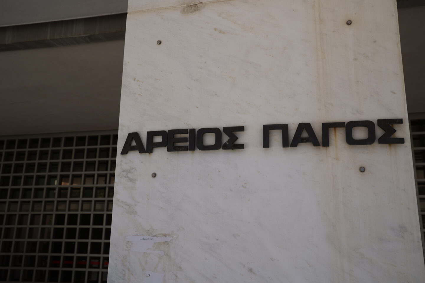 Άρειο Πάγος - ΕΥΠ - παρακολουθήσεις
