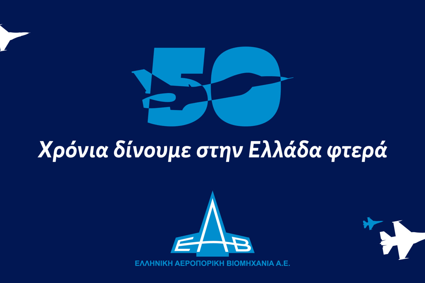 ΕΑΒ