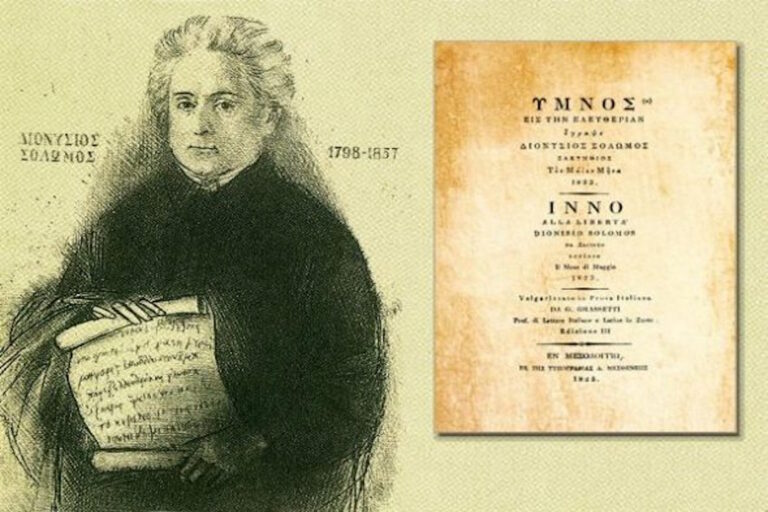 Σαν σήμερα: 1865: Ο «Ύμνος εις την Ελευθερίαν» καθιερώνεται ως Εθνικός Ύμνος της Ελλάδας