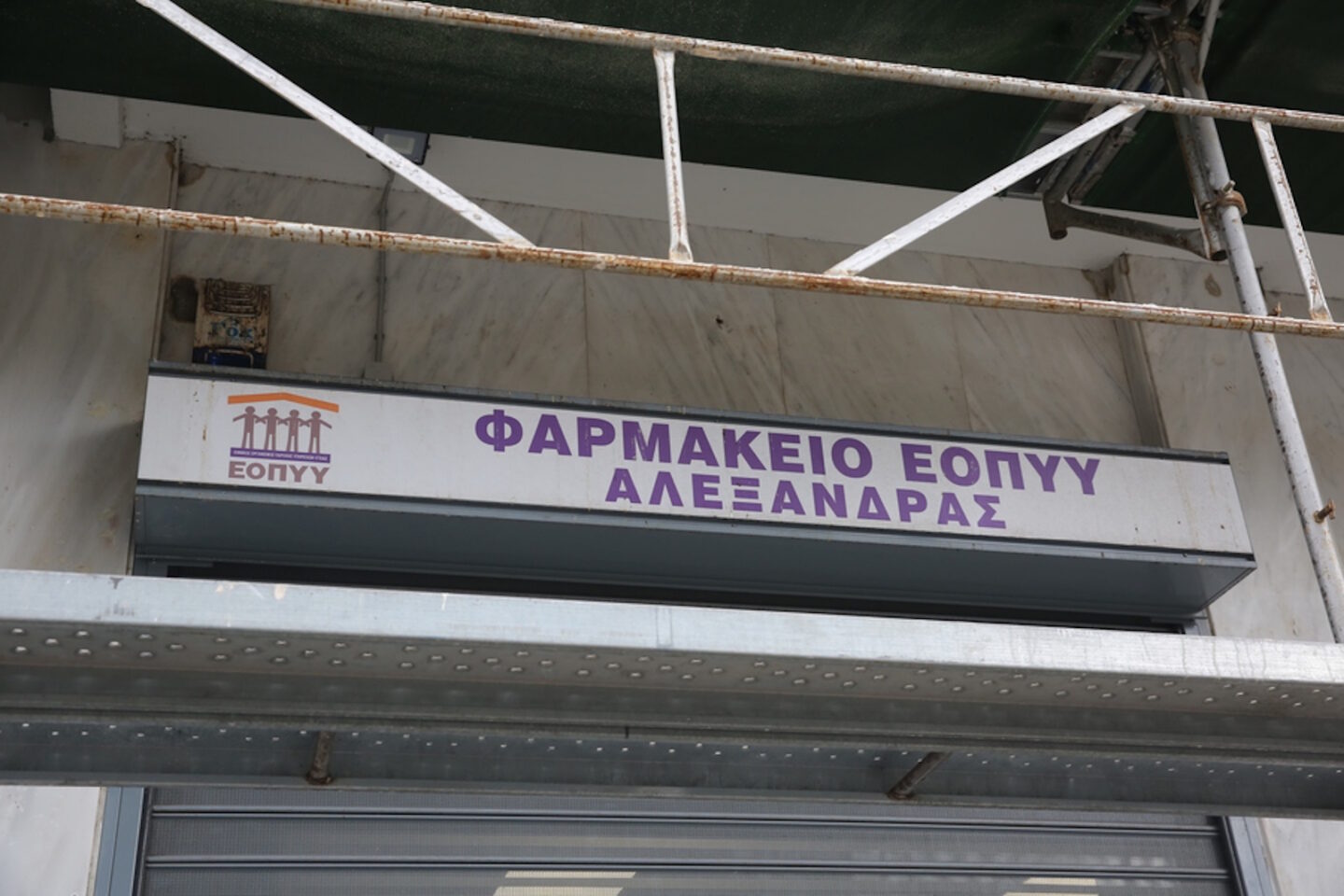 ΕΟΠΥΥ