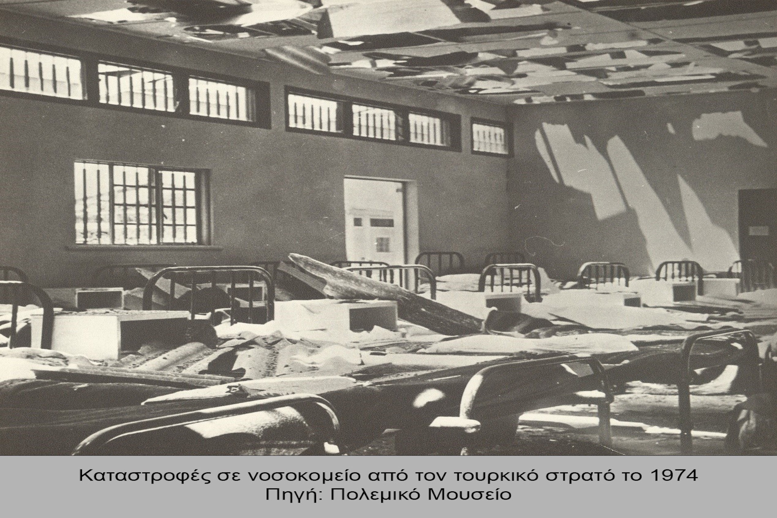 Καταστροφές σε νοσοκομείο από τον τουρκικό στρατό το1974