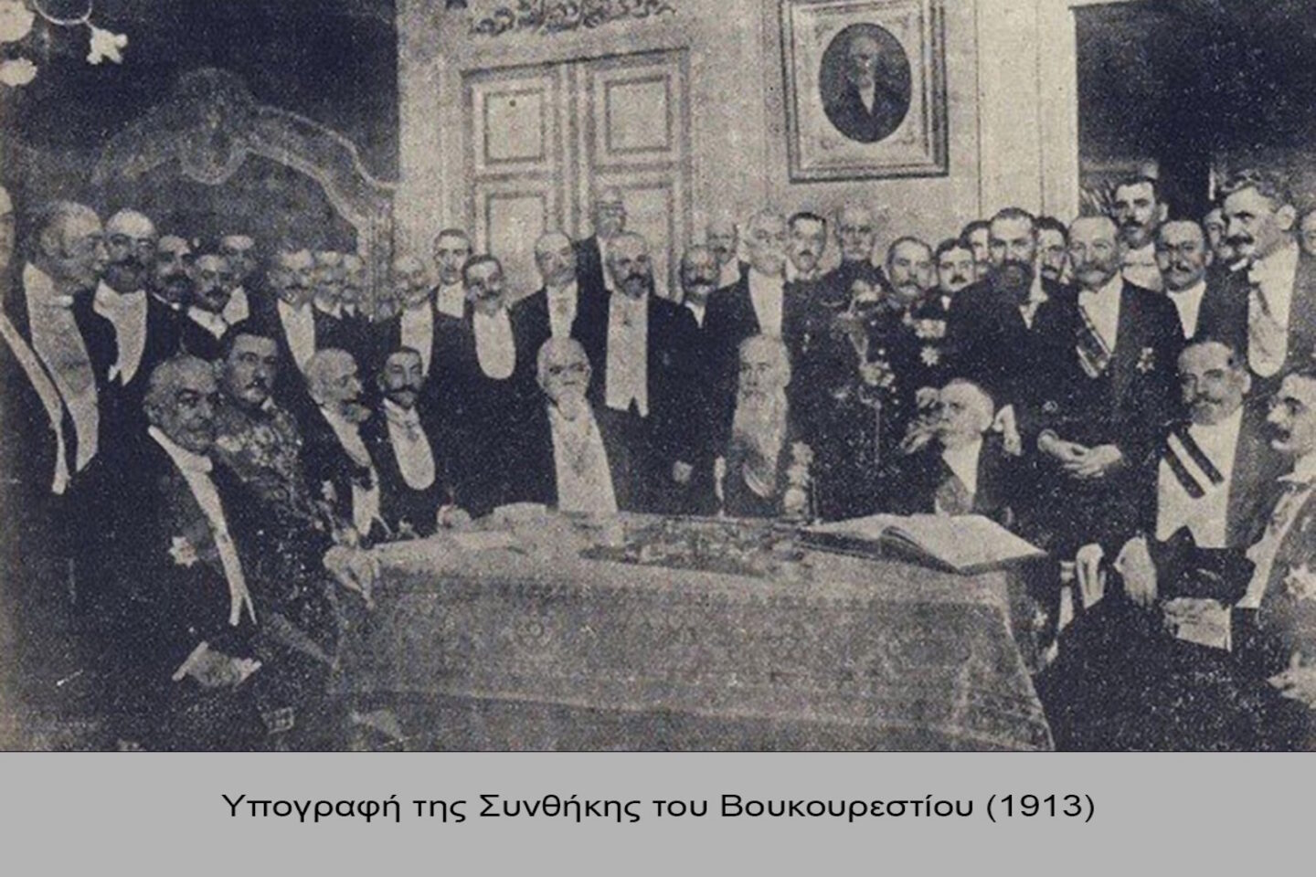 Η υπογραφή της Συνθήκης του Βουκουρεστίου