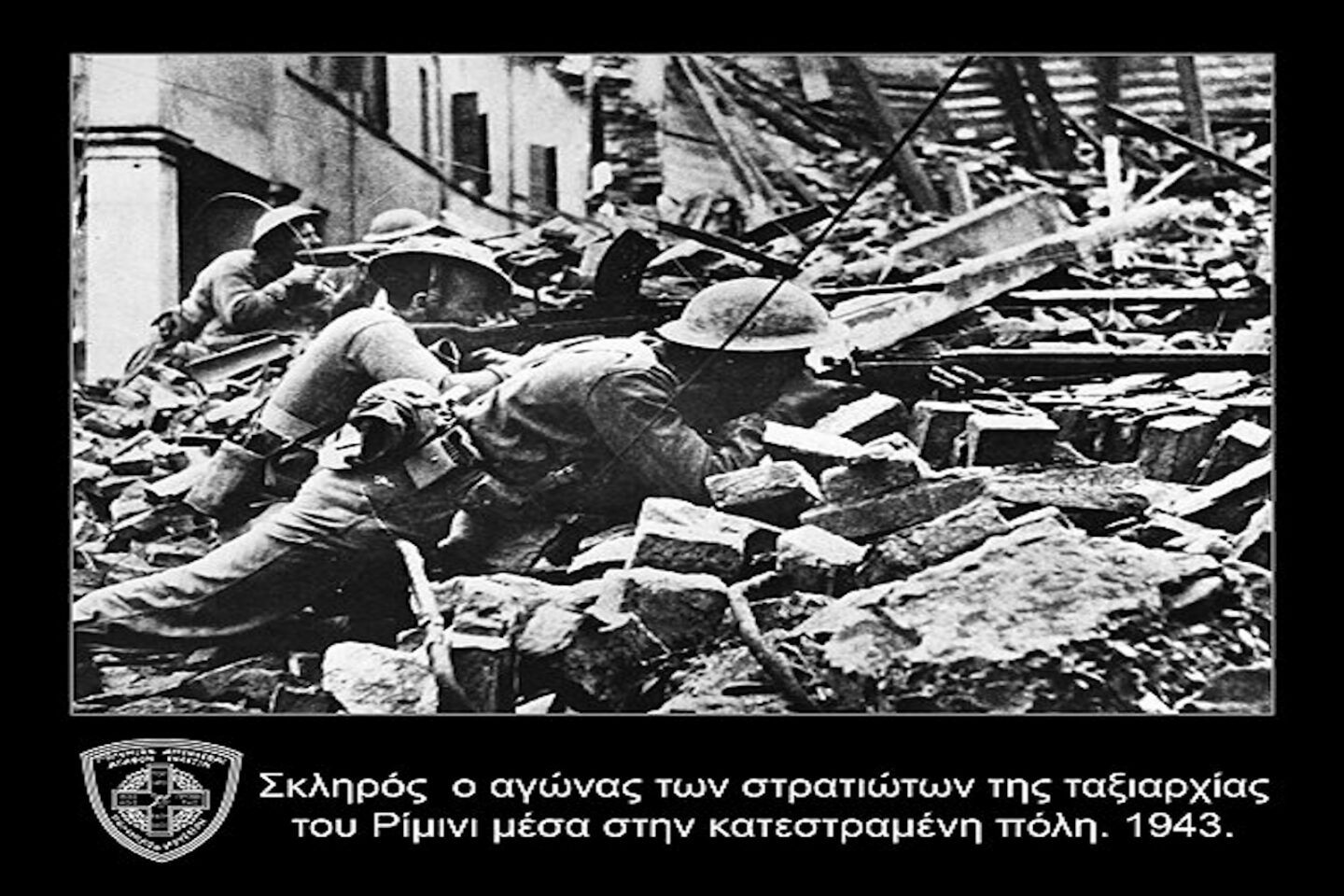 Έλληνες στρατιώτες στο Ρίμινι