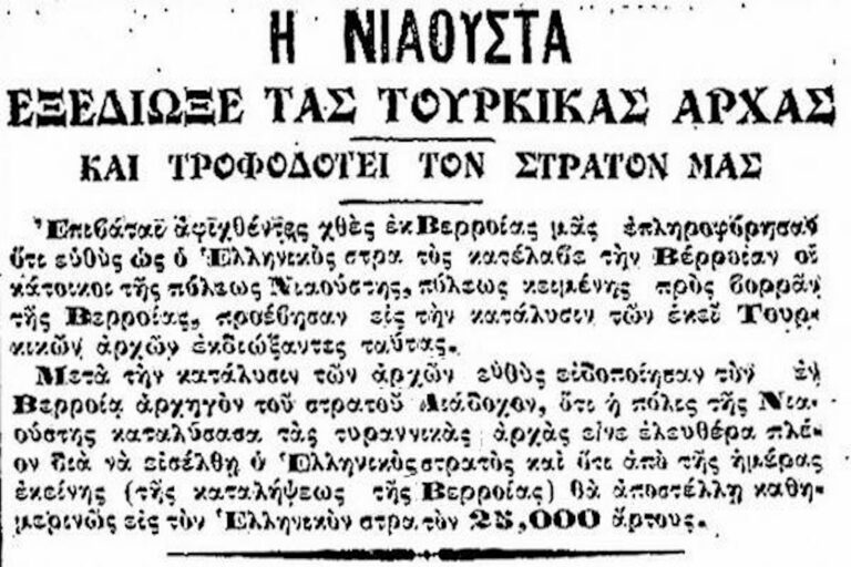 Σαν σήμερα 17 Οκτωβρίου: Το 1912 ο ελληνικός στρατός απελευθερώνει τη Νάουσα