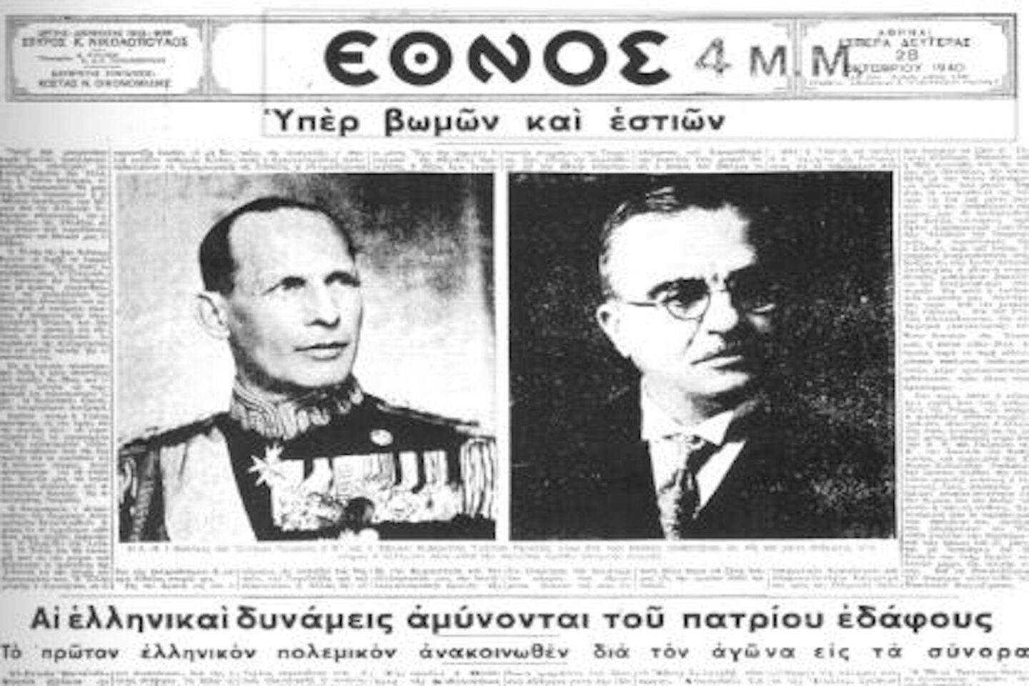 Ιστορικό πρωτοσέλιδο της εφημερίδας Έθνος της 28ης Οκτωβρίου 1940 με τα πορτρέτα του Γεωργίου Β' και του Ιωάννη Μεταξά