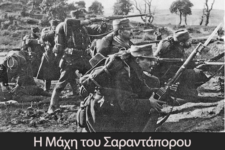 Σαν σήμερα 10 Οκτωβρίου: Το 1912 ο ελληνικός στρατός καταδιώκει τους Τούρκους στο Σαραντάπορο