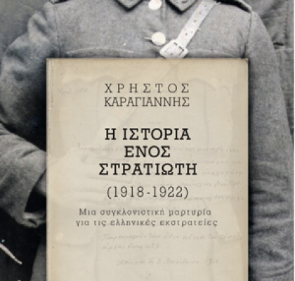 Η ιστορία ενός στρατιώτη 1918 – 1922