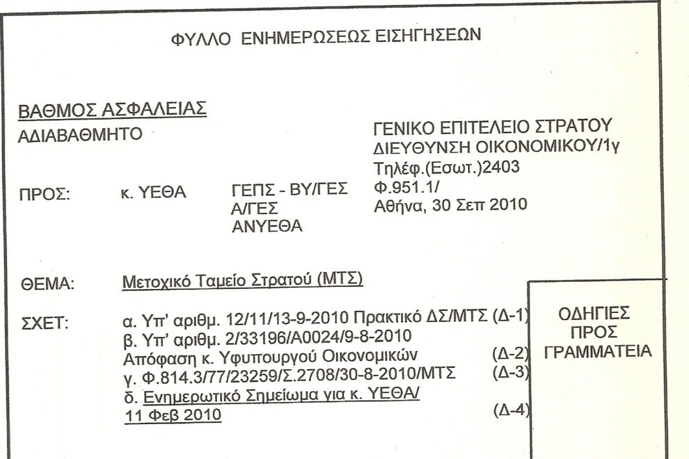 Αποκαλυπτικό έγγραφο για το ναυάγιο του ΜΤΣ! Η κατρακύλα άρχισε από το 2004