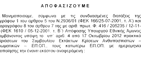 Μονιμοποίηση ΕΠΟΠ στο Πολεμικό Ναυτικό. Δείτε τα ονόματα