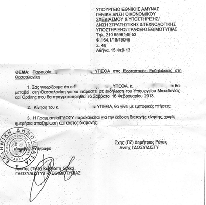 Ποιος πληρώνει τις μετακινήσεις αξιωματούχων του ΥΕΘΑ; Έγγραφο προκαλεί ερωτήματα