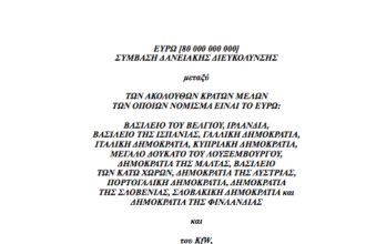 Μνημόνιο και Εθνική Κυριαρχία:Διαβάστε μόνοι σας πως μας έχουν “δέσει”!
