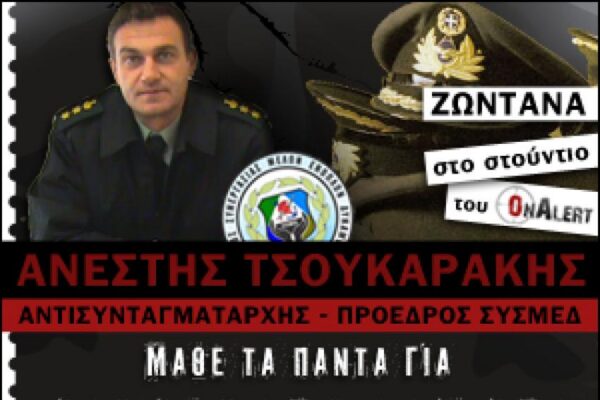 Συνέντευξη Τσουκαράκη του ΣΥΣΜΕΔ,στο Onalert.Δείτε τι είπε.