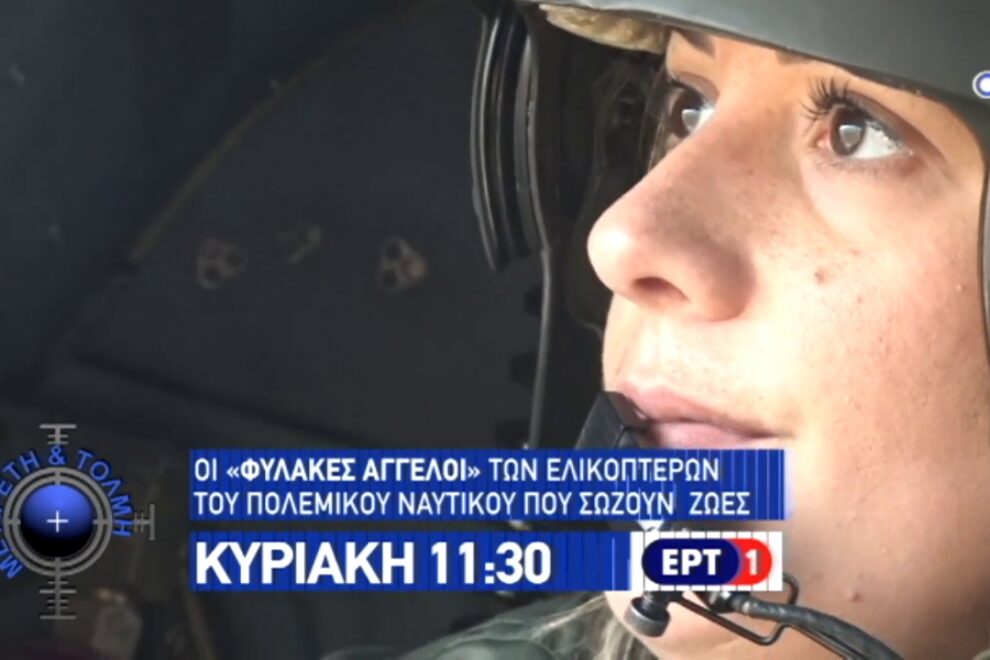 Οι “Φύλακες Άγγελοι” των ελικοπτέρων του ΠΝ που σώζουν ζωές – ΒΙΝΤΕΟ