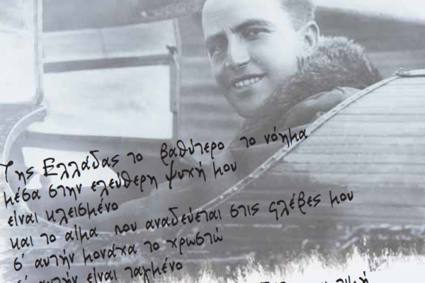 Η τελευταία φράση ενός ήρωα Έλληνα πιλότου