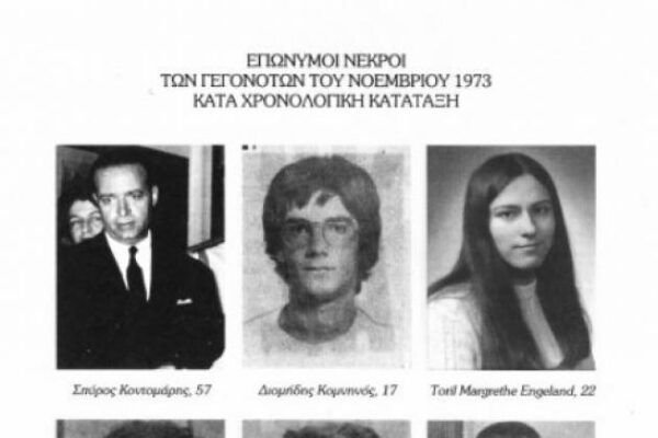 Πολυτεχνείο: Tα “επώνυμα” θύματα και ο “χάρτης του θανάτου”