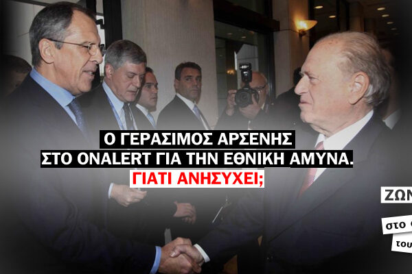 Ο Γεράσιμος Αρσένης στο Onalert για την Εθνική Άμυνα. Γιατί ανησυχεί;