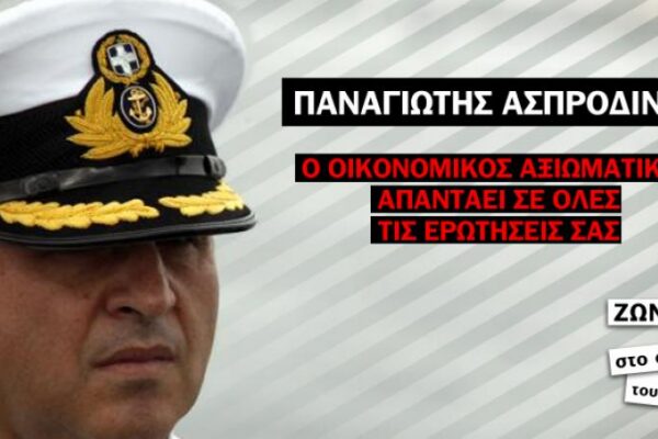 Οικονομικός Αξιωματικός απαντάει στις ερωτήσεις σας για τις περικοπές. Ζωντανά ΤΩΡΑ στο Onalert