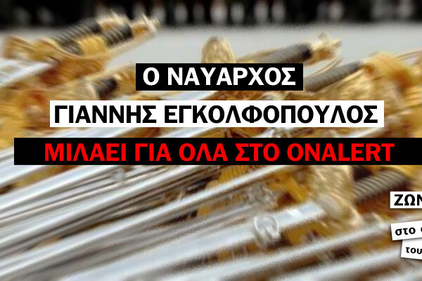 Ένας ναύαρχος μιλά για όλα ΖΩΝΤΑΝΑ ΤΩΡΑ στο στούντιο του Onalert