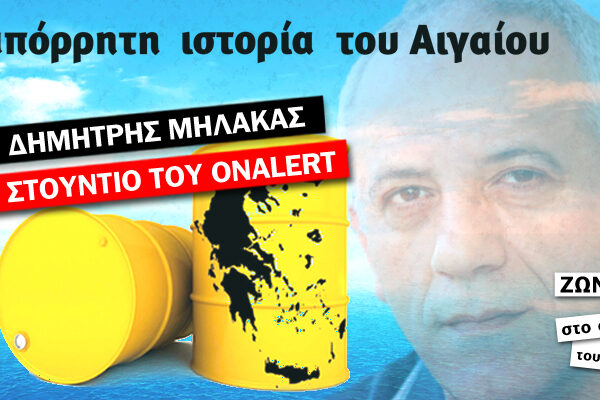 Ενέργεια και Ίμια: Η απόρρητη έκθεση για το Αιγαίο. ΖΩΝΤΑΝΑ ΤΩΡΑ στο Onalert