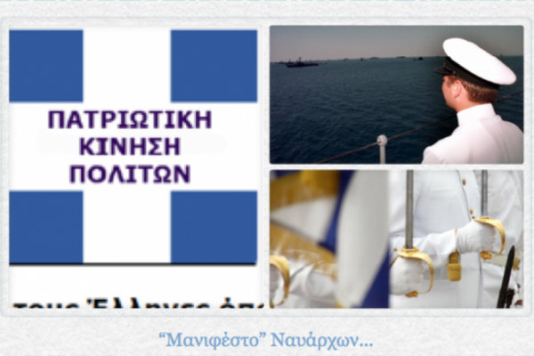 “Μανιφέστο” Ναυάρχων! Ποια είναι η Πατριωτική Κίνηση Πολιτών;