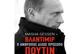 Πούτιν: Ο άνθρωπος δίχως πρόσωπο.