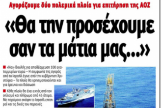 Κυπριακός Τύπος: “2 πολεμικά πλοία για την ΑΟΖ”