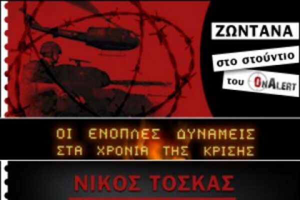 Ο υποστράτηγος εα Νίκος Τόσκας ΤΩΡΑ ζωντανά στο Onalert