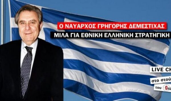 Ο ναύαρχος Δεμέστιχας στο ψηφοδέλτιο Επικρατείας της ΝΔ