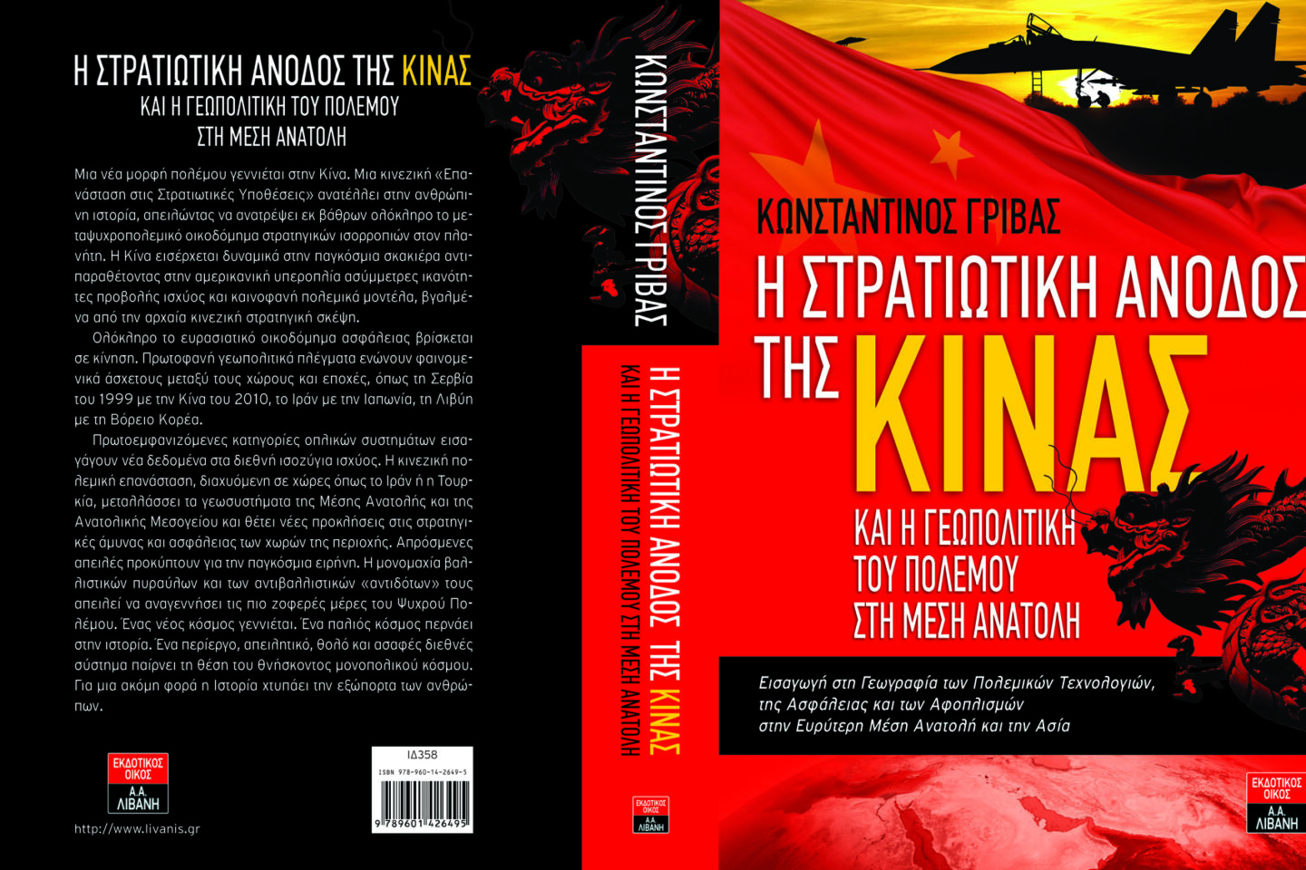 Η στρατιωτική άνοδος της Κίνας και η γεωπολιτική του πολέμου στη Μέση Ανατολή