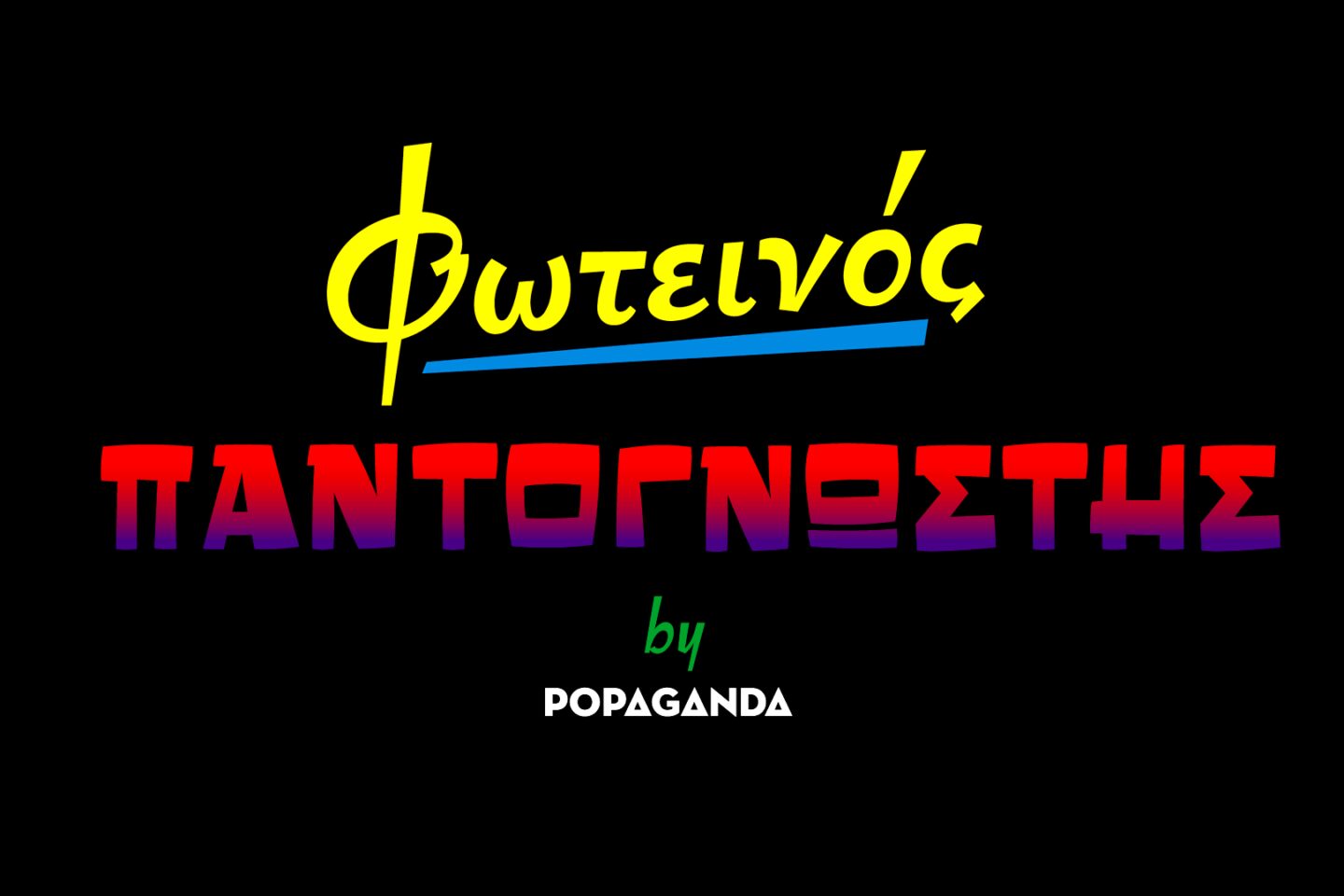 Οι “φωτεινοί παντογνώστες” έχουν άποψη και για την Άμυνα και γράφουν …μαργαριτάρια