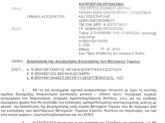 Γιατί απόστρατοι κατηγορούν τον ΥΦΕΘΑ για “ανακρίβειες”