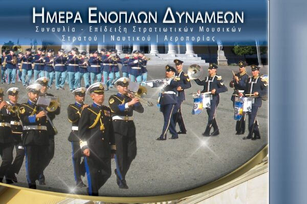 Οι μπάντες των Ενόπλων Δυνάμεων στο Ζάππειο – ΒΙΝΤΕΟ