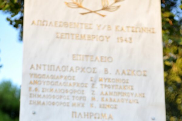 ΥΠΟΒΡΥΧΙΟ ΚΑΤΣΩΝΗΣ: Από τις ηρωϊκές ιστορίες που δεν πρέπει να ξεχνάμε