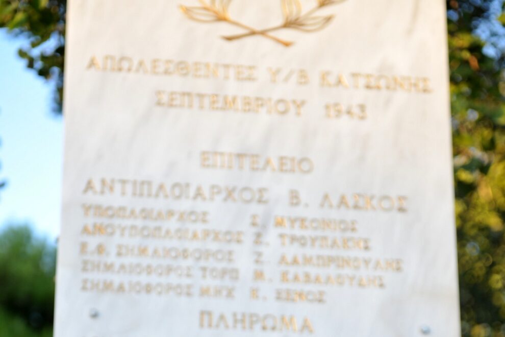 ΥΠΟΒΡΥΧΙΟ ΚΑΤΣΩΝΗΣ: Από τις ηρωϊκές ιστορίες που δεν πρέπει να ξεχνάμε