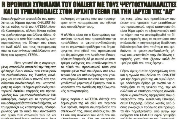 Το Onalert στο “στόχαστρο” του ΣΤΟΧΟΥ που υπερασπίζεται τον Α/ΓΕΕΘΑ