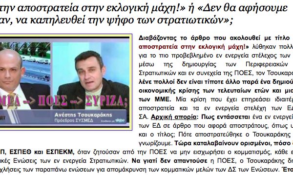 Η καπηλεία της ψήφου των στρατιωτικών δεν αφορά υποψηφιότητες με την ΝΔ;