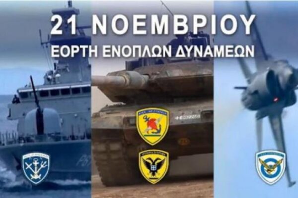 Ημέρα Ενόπλων Δυνάμεων: Αυτό είναι το πρόγραμμα εκδηλώσεων την 21η Νοεμβρίου 2018 – ΦΩΤΟ