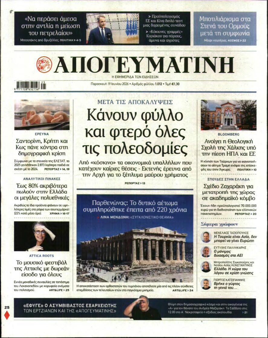 ΑΠΟΓΕΥΜΑΤΙΝΗ – 19/06/2026 εξώφυλλο