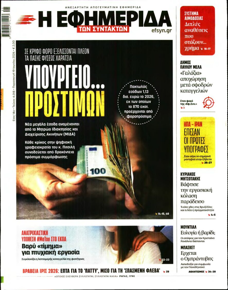 Η ΕΦΗΜΕΡΙΔΑ ΤΩΝ ΣΥΝΤΑΚΤΩΝ – 19/06/2026 εξώφυλλο