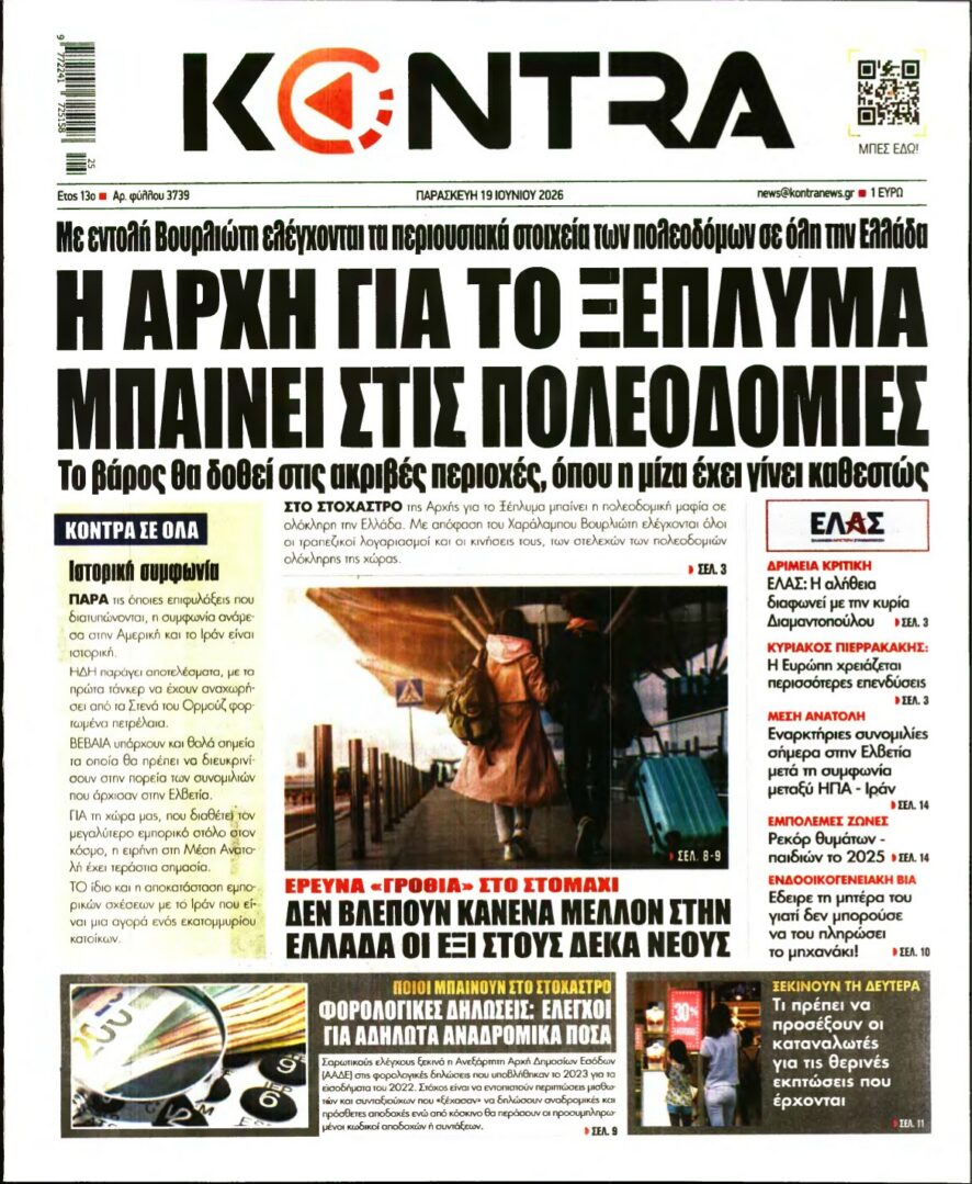 KONTRA NEWS – 19/06/2026 εξώφυλλο