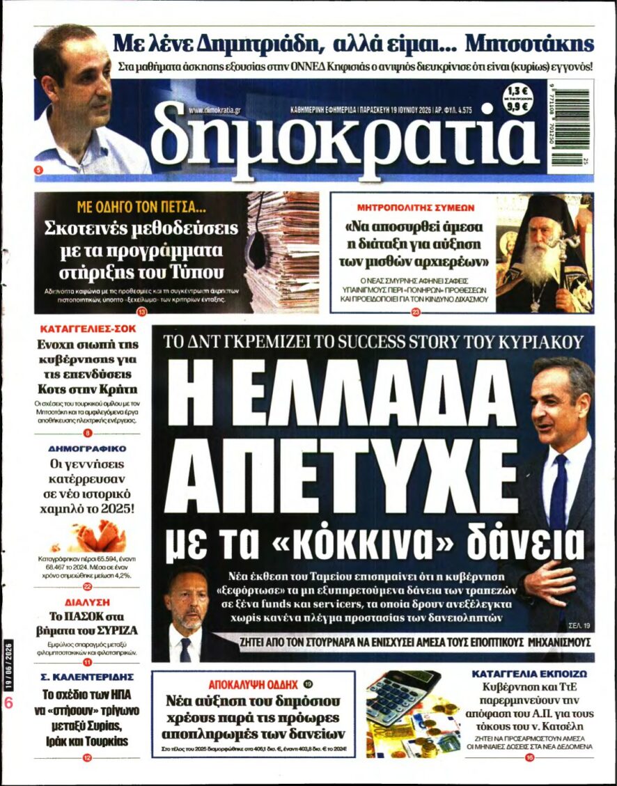 ΔΗΜΟΚΡΑΤΙΑ – 19/06/2026 εξώφυλλο
